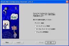 OracleNetConfigurationAssistant起動時の画面